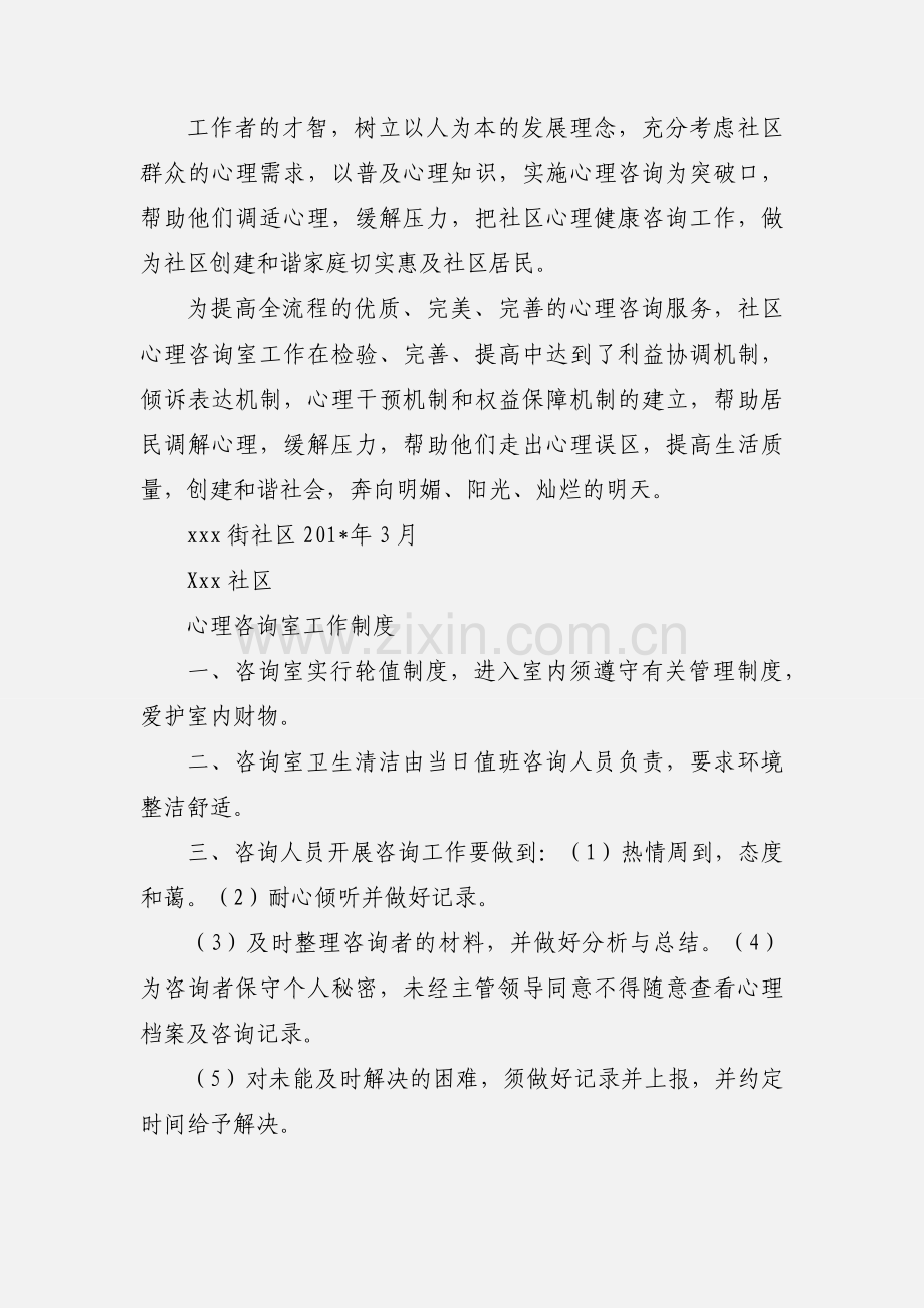 xxx社区心理咨询室.docx_第2页
