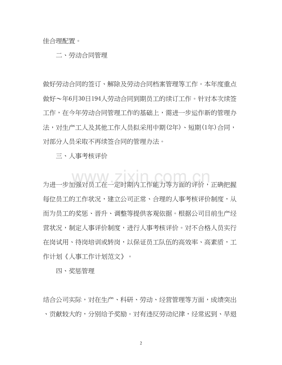 人事工作计划4.docx_第2页
