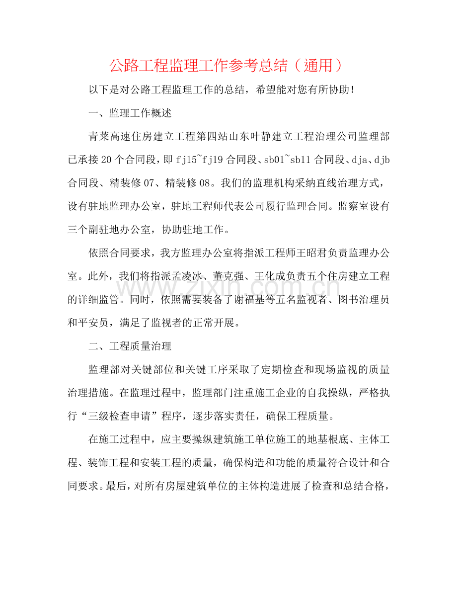 公路工程监理工作参考总结（通用）.doc_第1页
