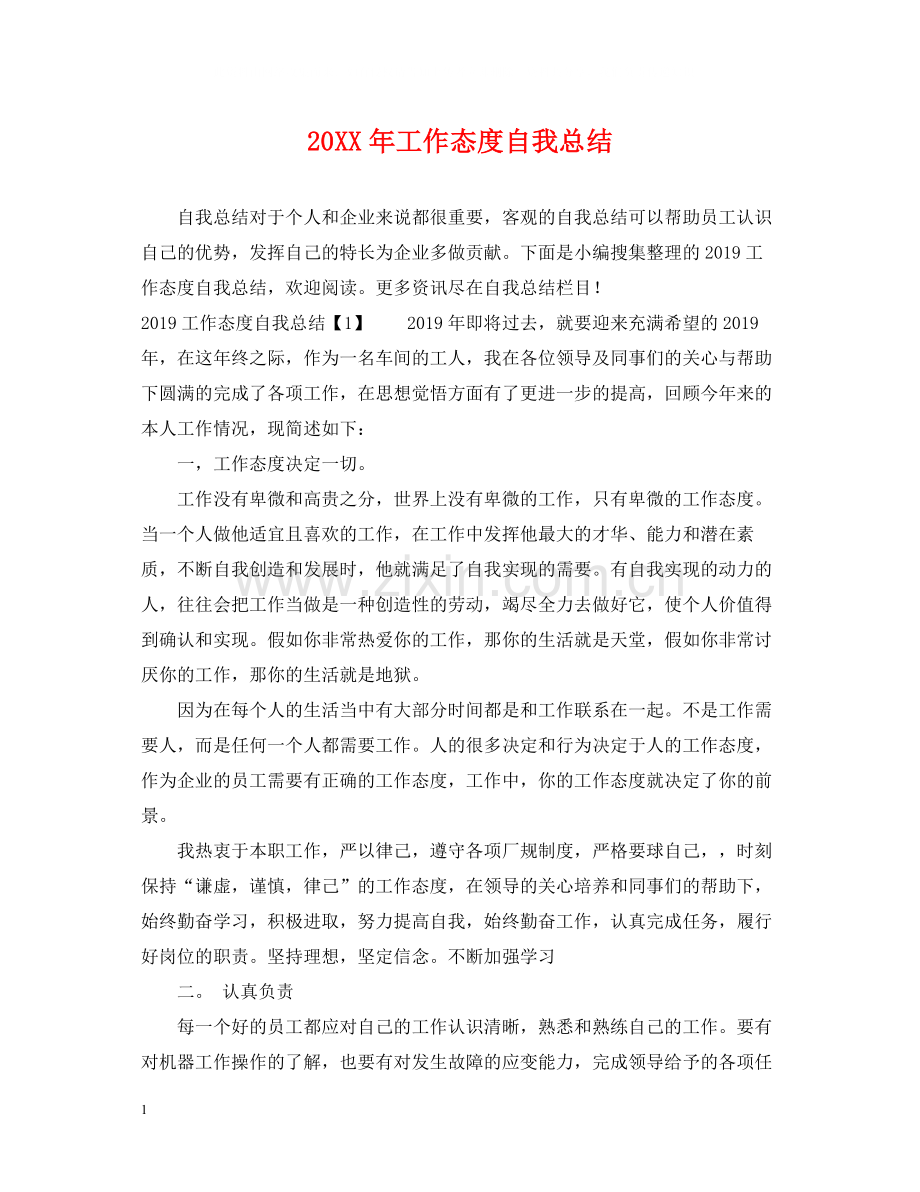 工作态度自我总结.docx_第1页