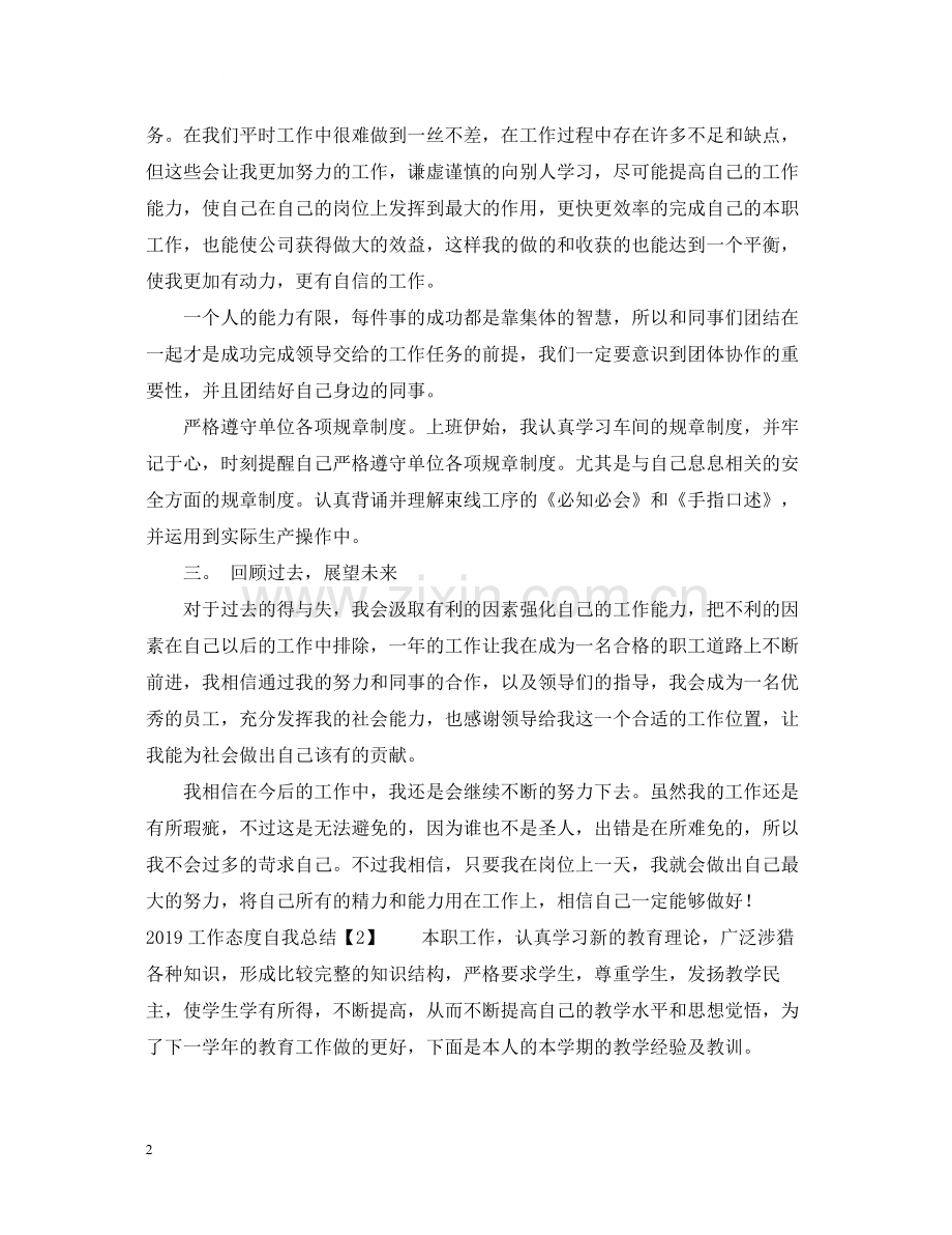 工作态度自我总结.docx_第2页