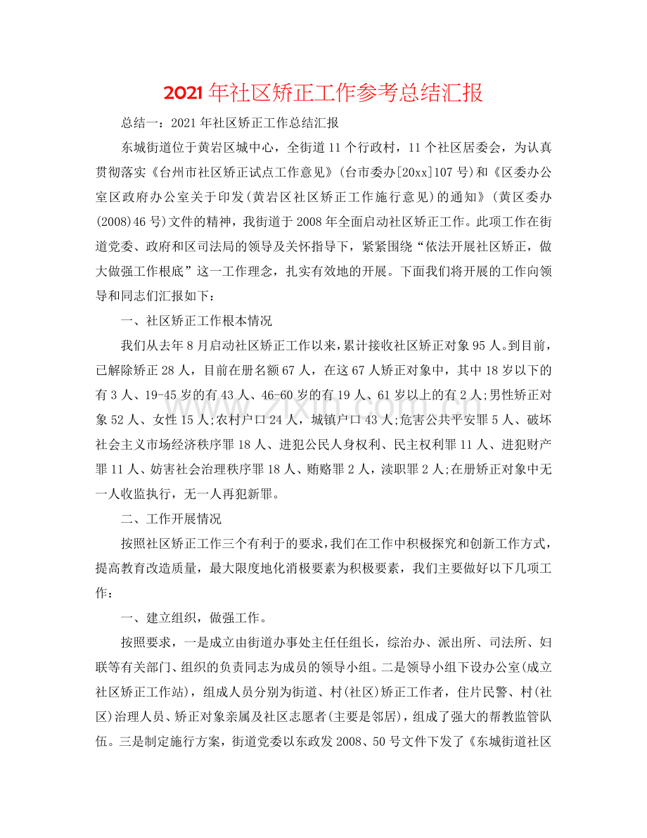 2024年社区矫正工作参考总结汇报.doc_第1页