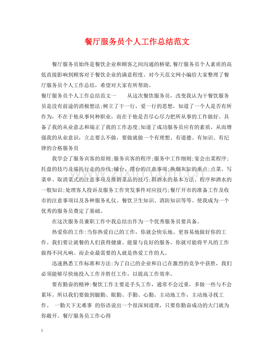 餐厅服务员个人工作总结范文2.docx_第1页