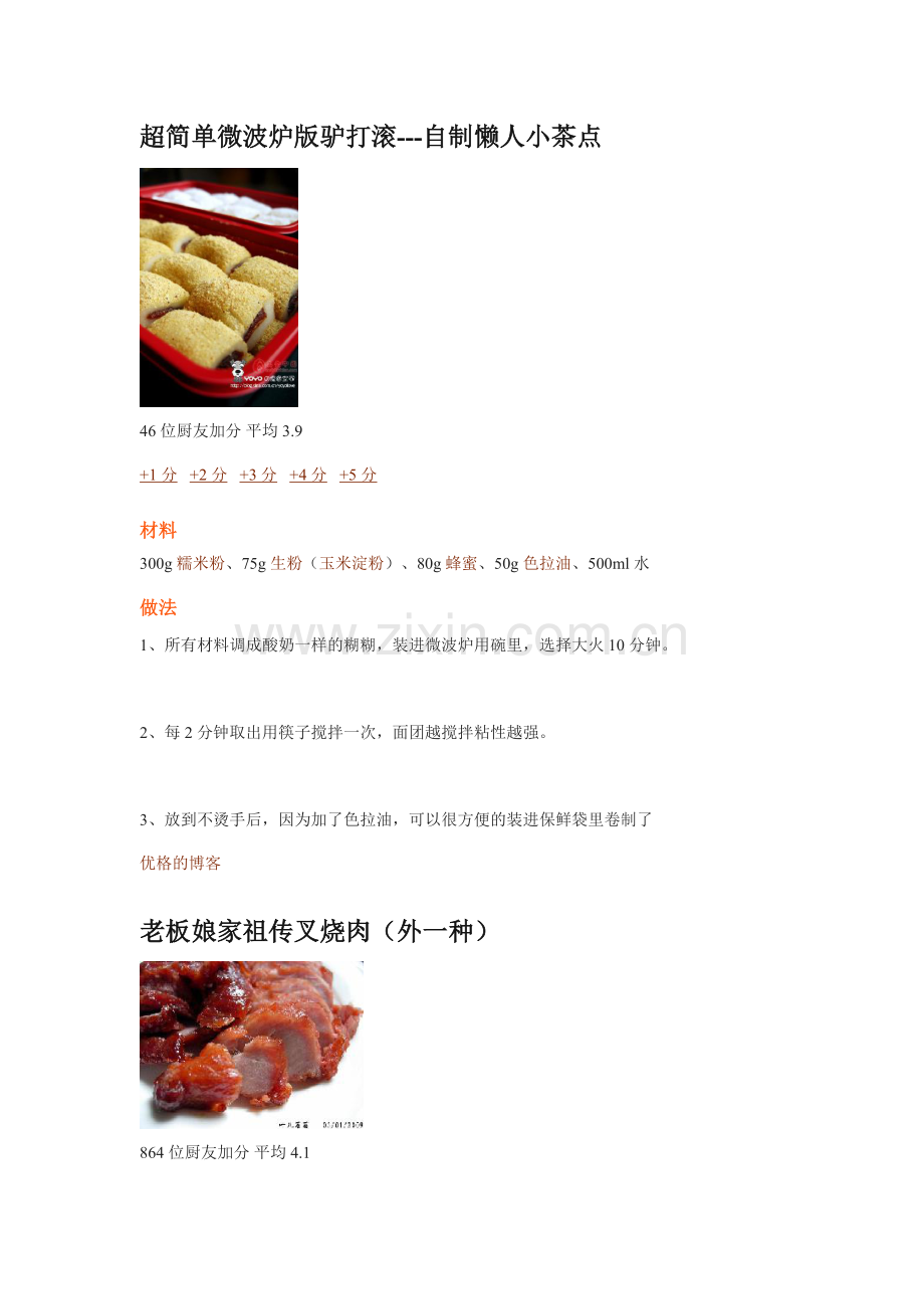 超简单微波炉版驴打滚.doc_第1页
