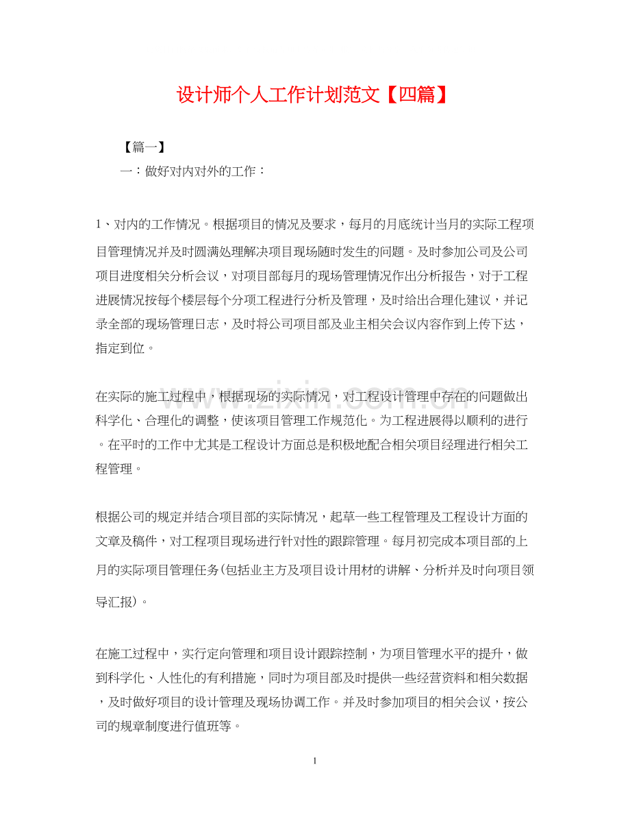设计师个人工作计划范文【四篇】.docx_第1页