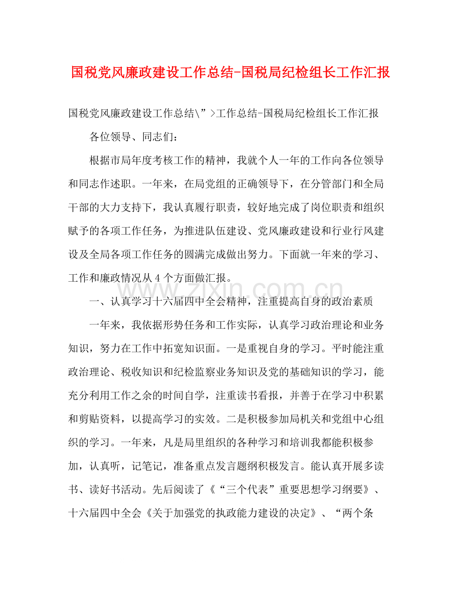 国税党风廉政建设工作总结国税局纪检组长工作汇报.docx_第1页