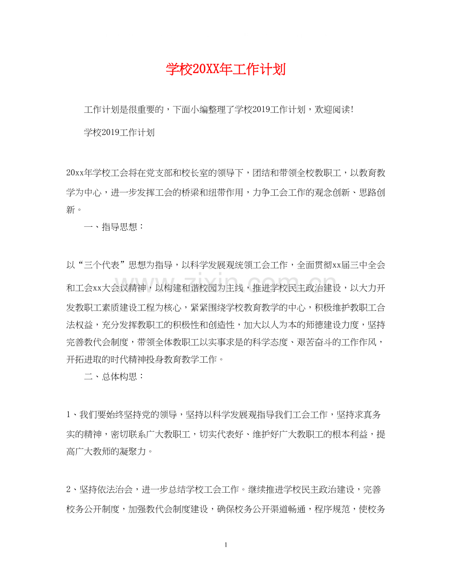 学校工作计划4.docx_第1页