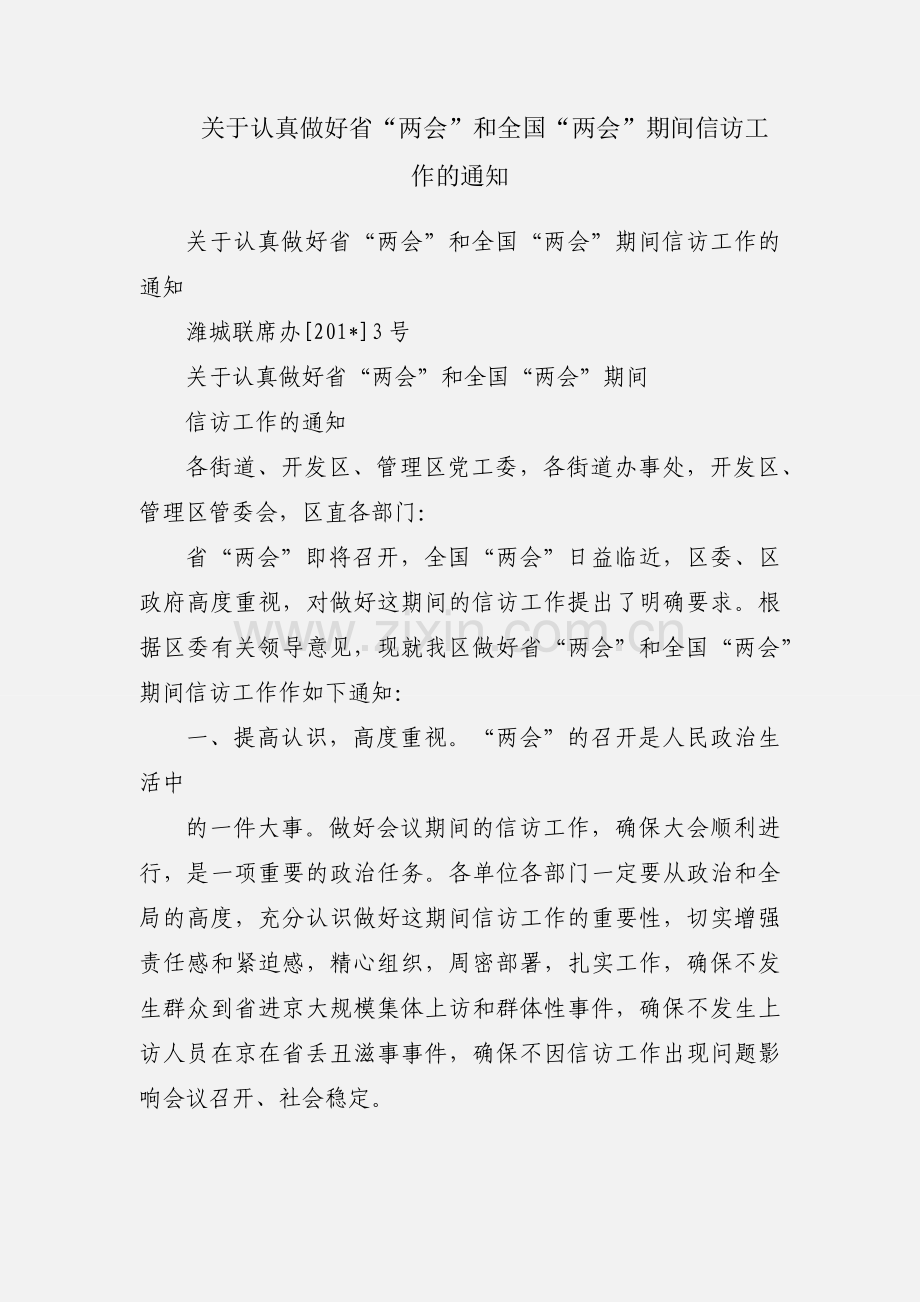 关于认真做好省“两会”和全国“两会”期间信访工作的通知.docx_第1页