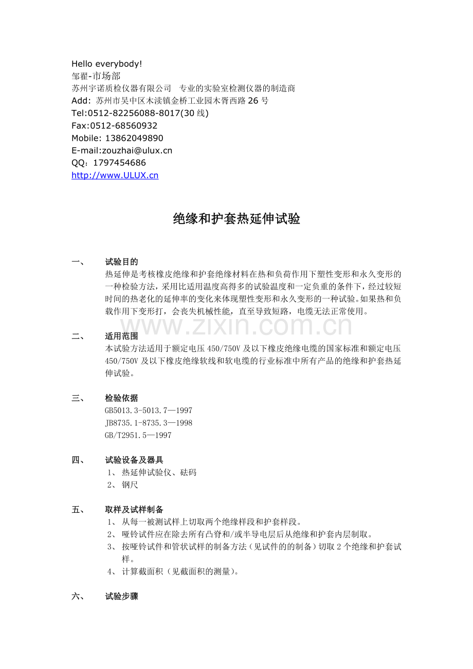 绝缘和护套热延伸试验.doc_第1页