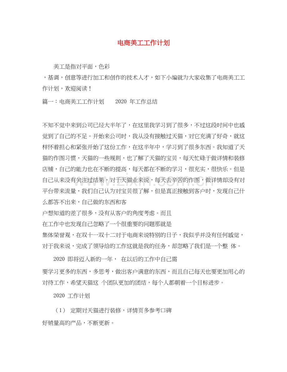 电商美工工作计划.docx_第1页