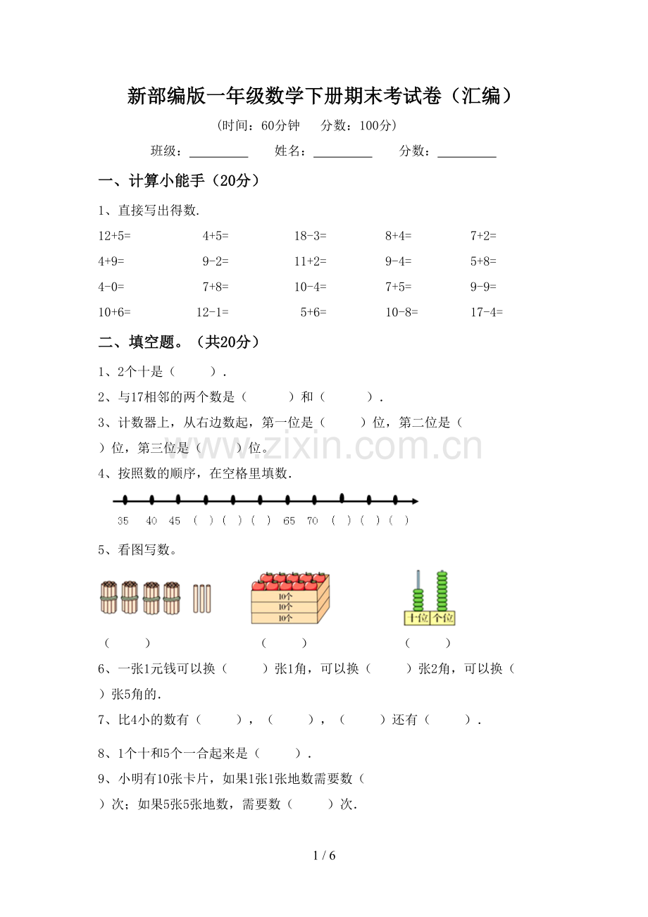 新部编版一年级数学下册期末考试卷(汇编).doc_第1页