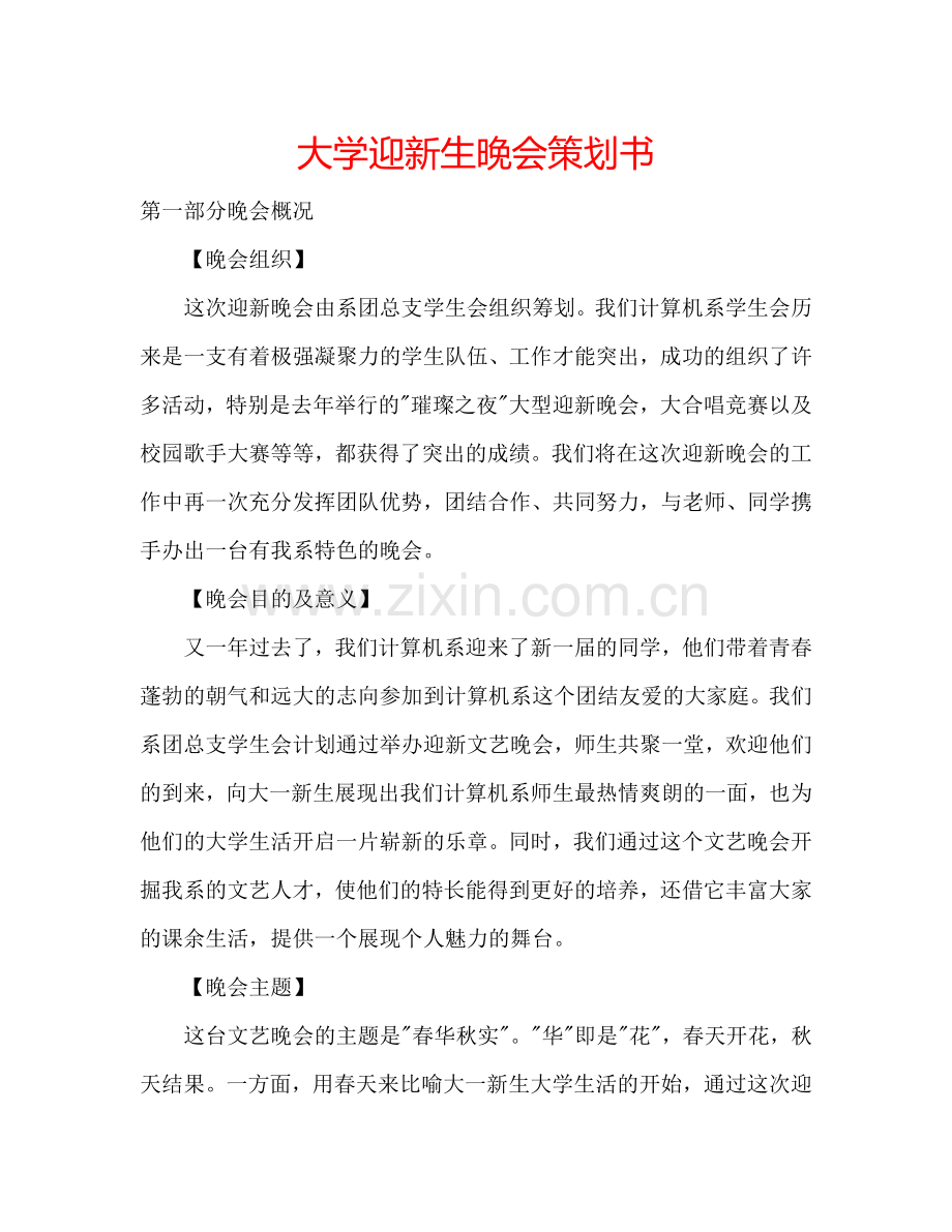 大学迎新生晚会策划书.doc_第1页
