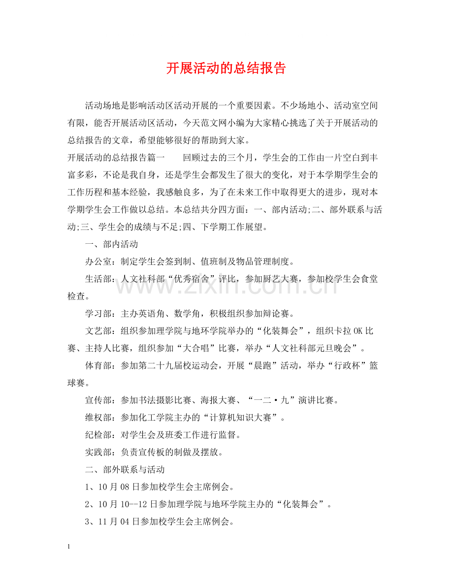 开展活动的总结报告.docx_第1页
