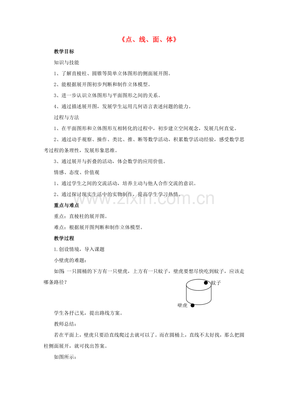 七年级数学上册 第四章 几何图形初步 4.1.2《点、线、面、体》教案1 （新版）新人教版-（新版）新人教版初中七年级上册数学教案.doc_第1页