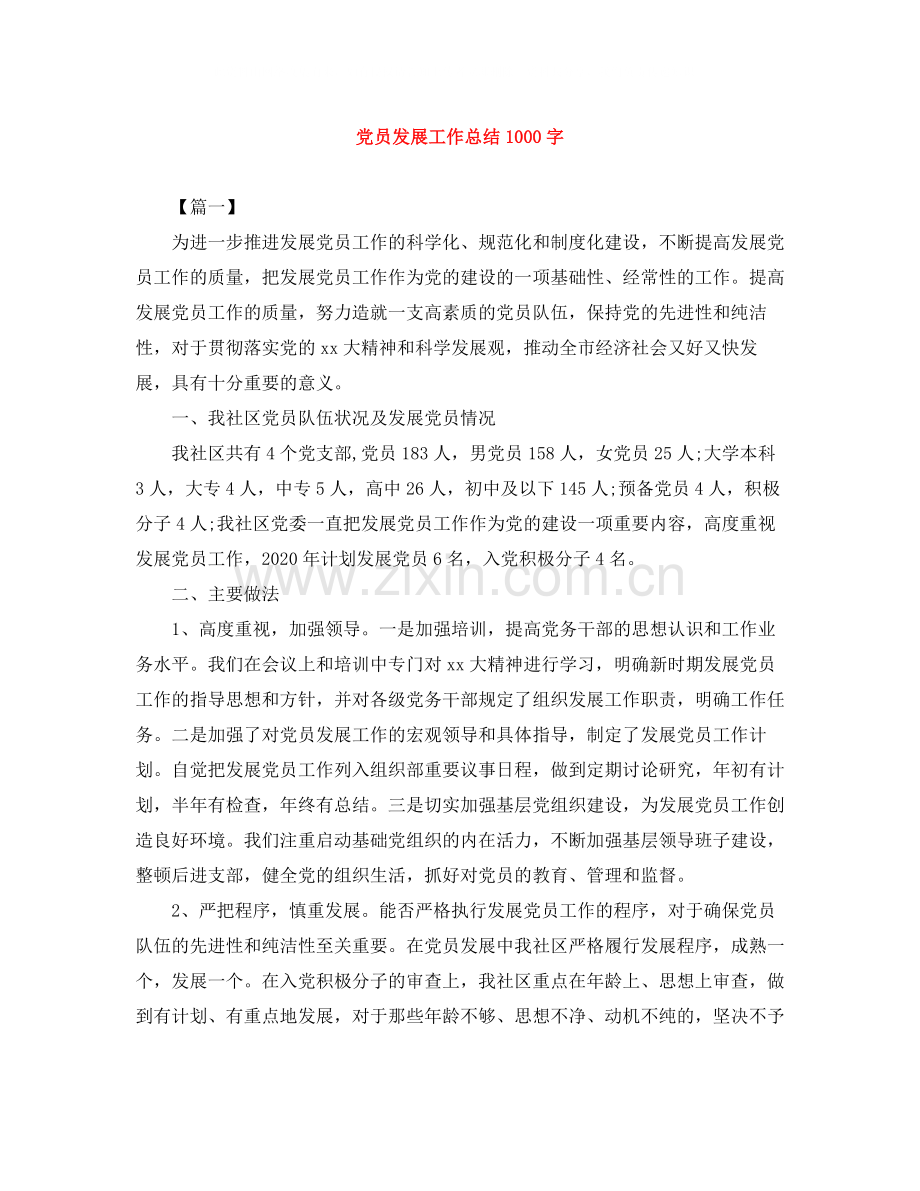 党员发展工作总结1000字.docx_第1页