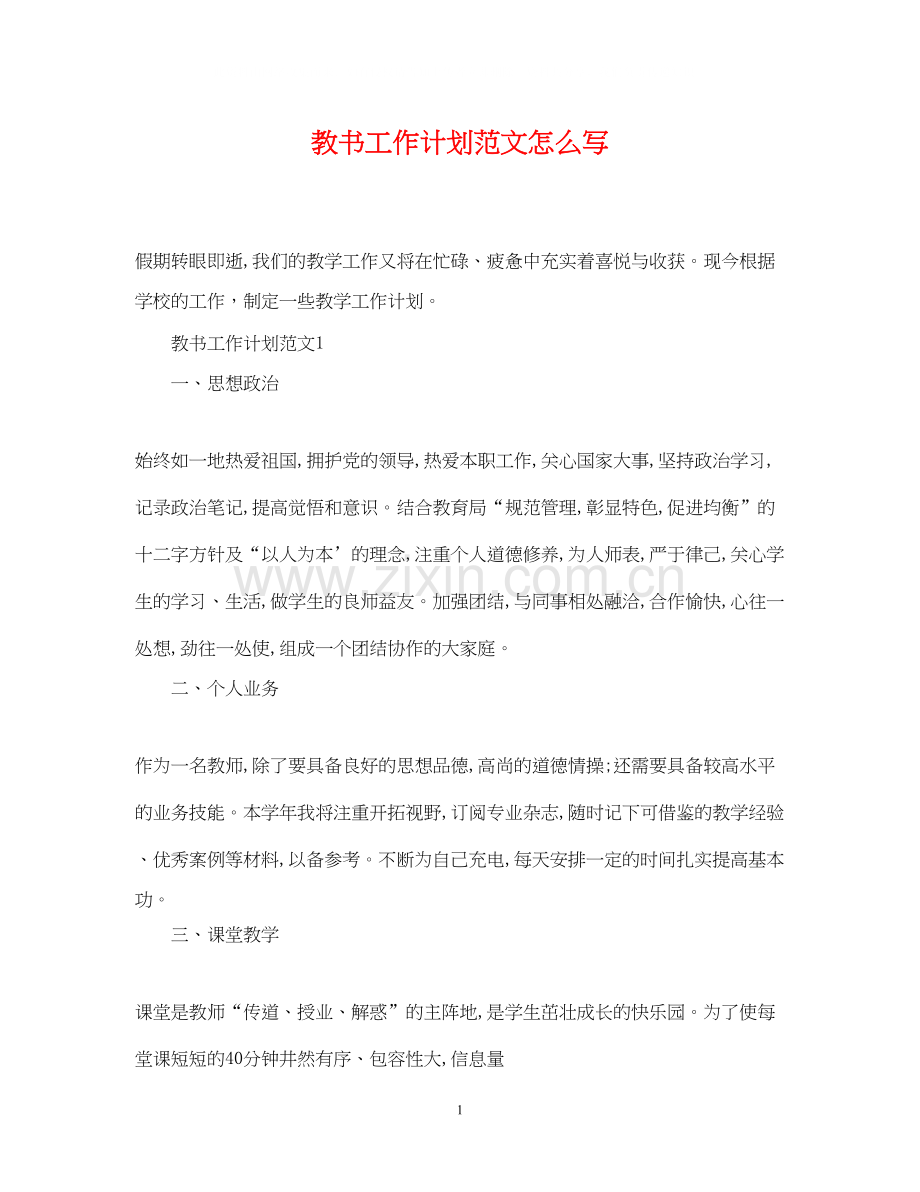 教书工作计划范文怎么写.docx_第1页