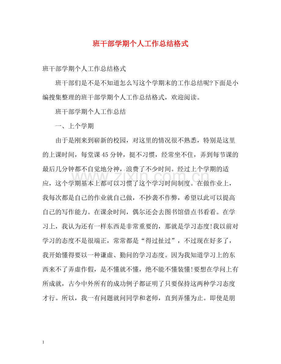 班干部学期个人工作总结格式2).docx_第1页