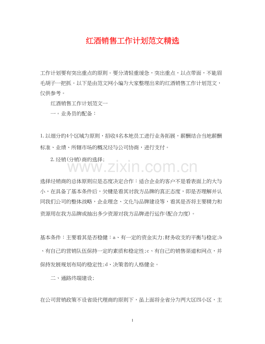 红酒销售工作计划范文.docx_第1页