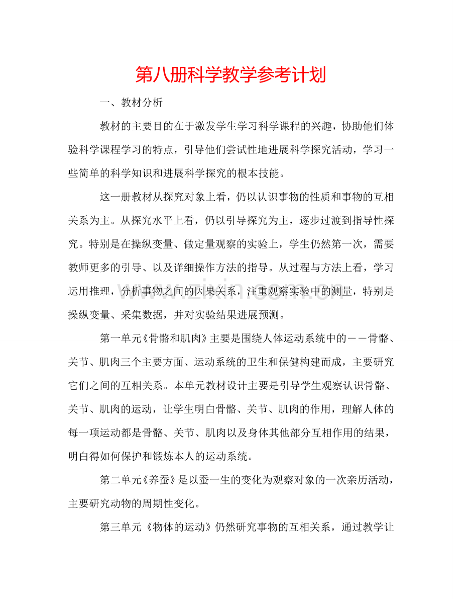 第八册科学教学参考计划.doc_第1页