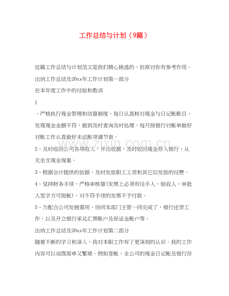 工作总结与计划（9篇）.docx_第1页