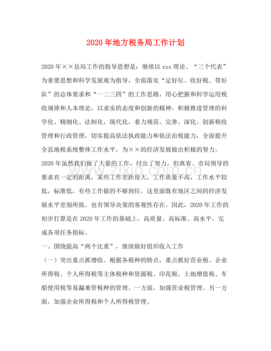 2020年地方税务局工作计划.docx_第1页