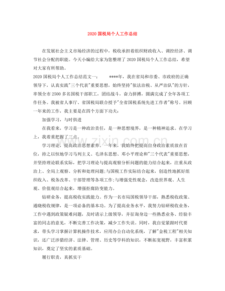 国税局个人工作总结.docx_第1页