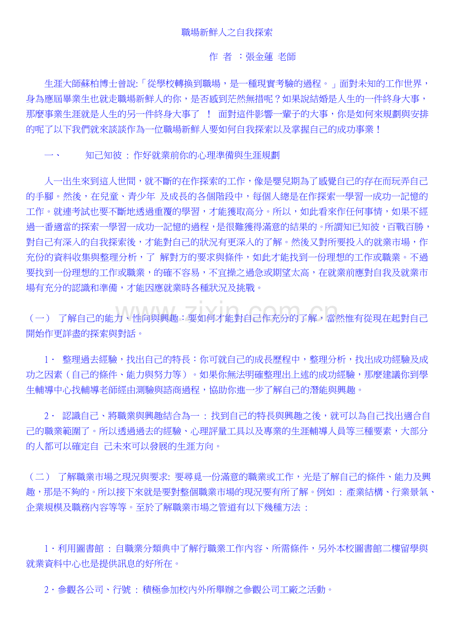 职场新鲜人之自我探索.doc_第1页