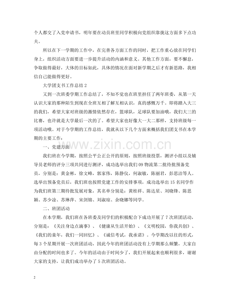 大学班级团支书工作总结2.docx_第2页