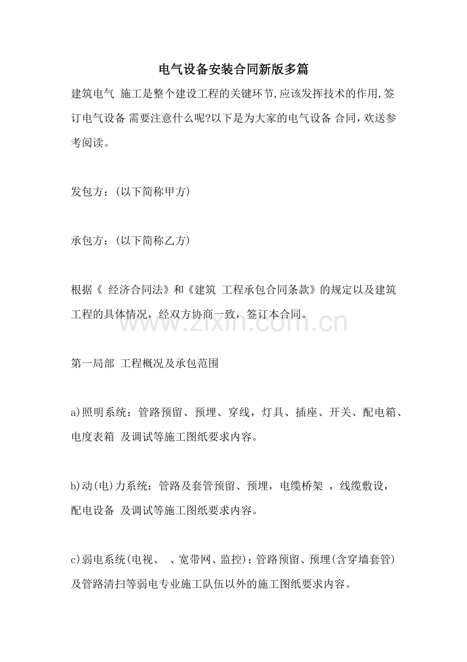 电气设备安装合同新版多篇.doc_第1页