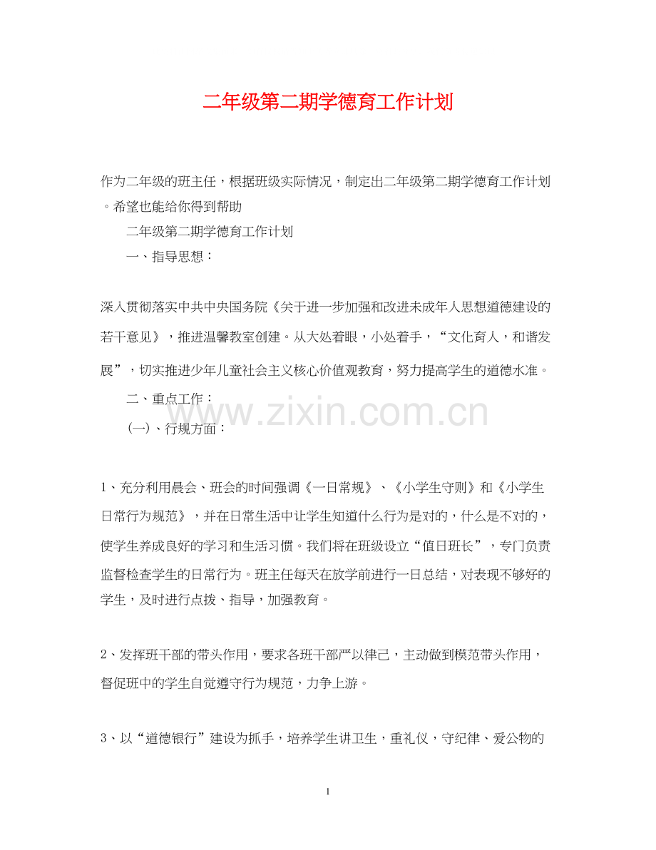 二年级第二期学德育工作计划.docx_第1页