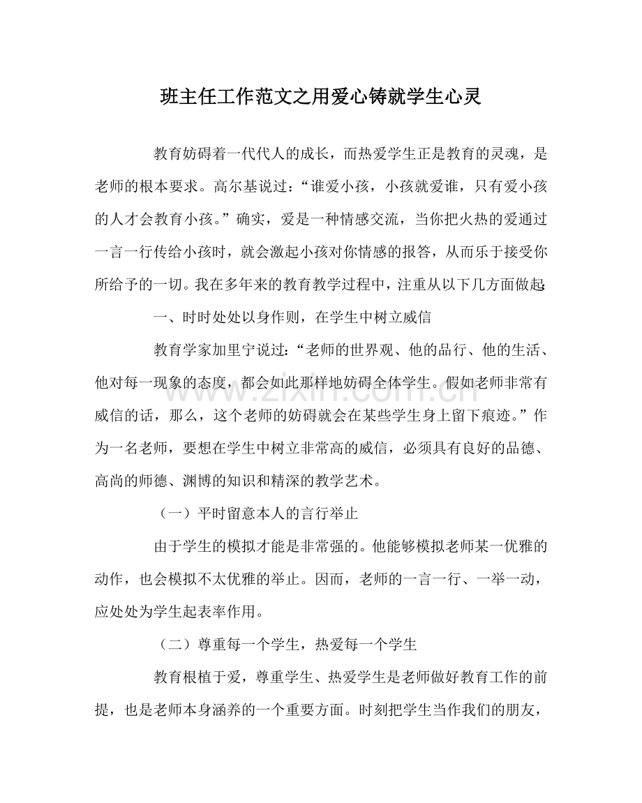 班主任工作范文用爱心铸就学生心灵.doc_第1页