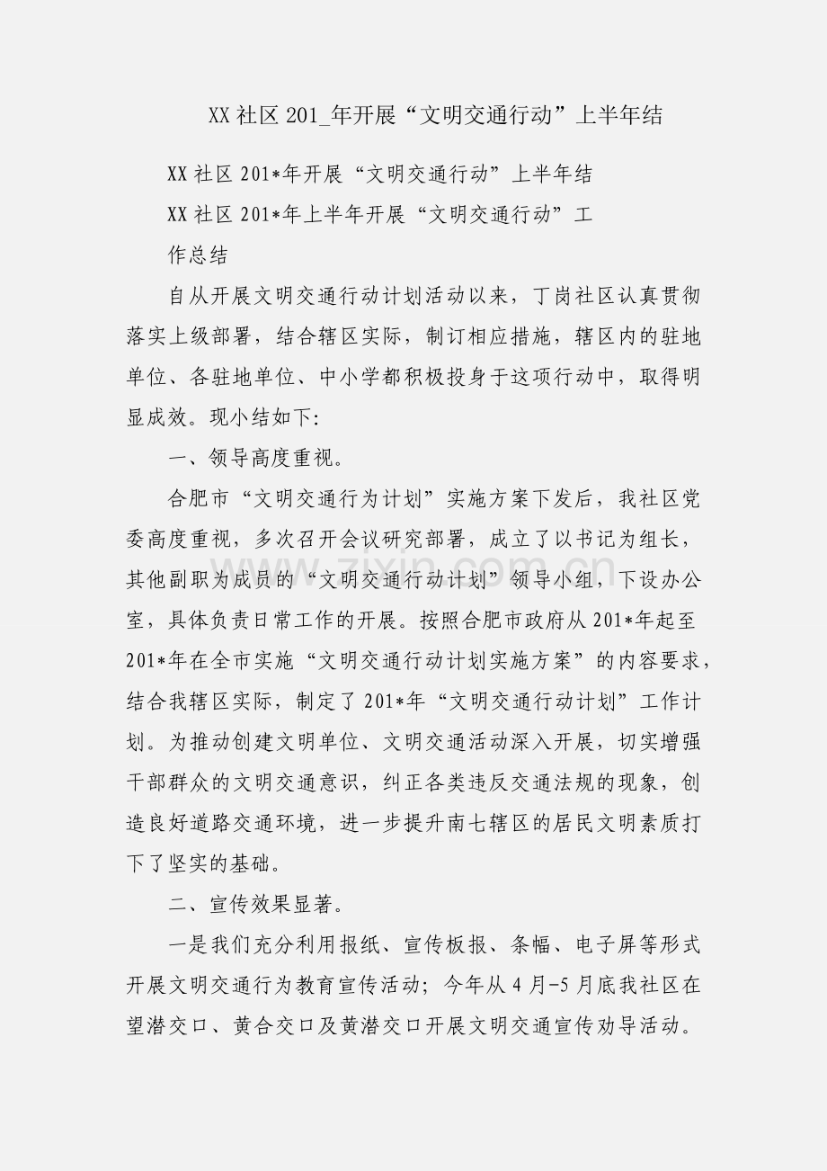 XX社区201_年开展“文明交通行动”上半年结.docx_第1页