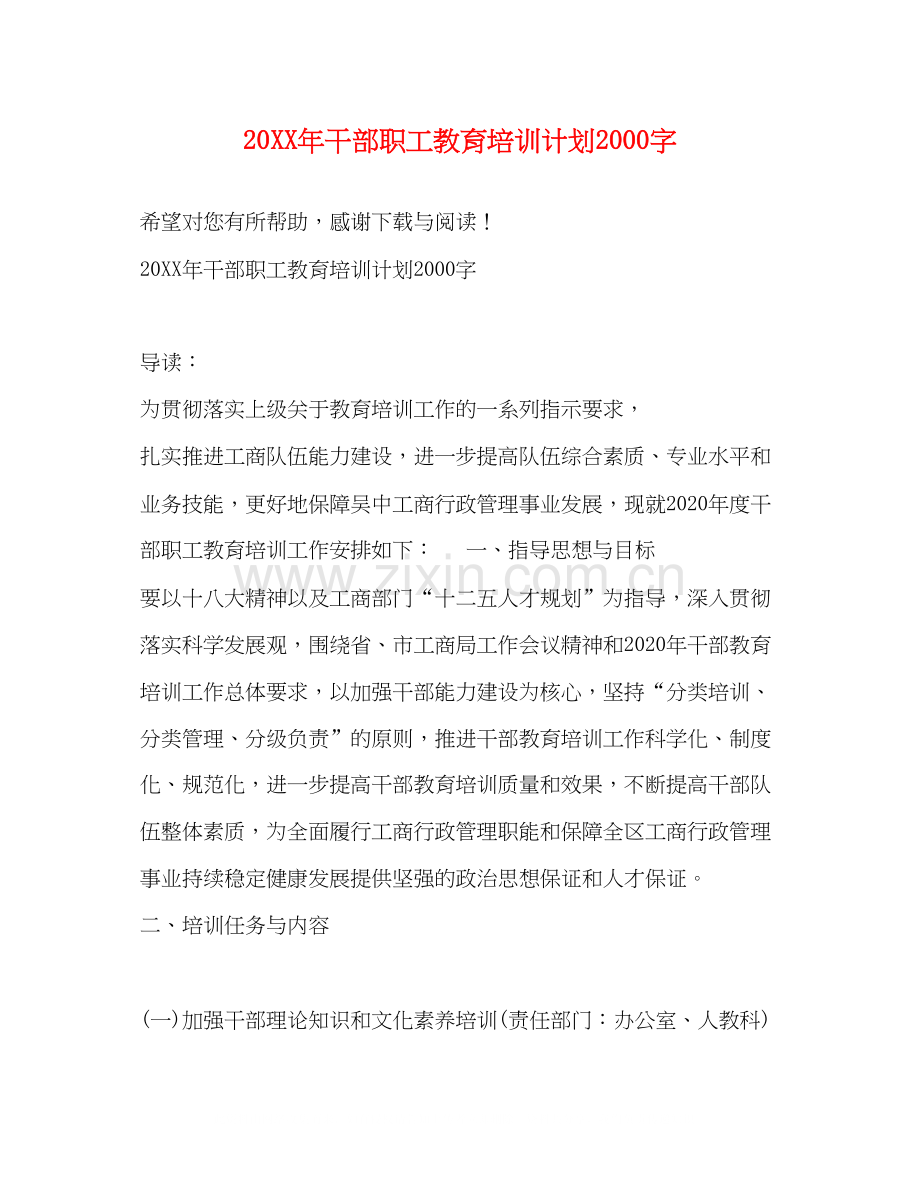 干部职工教育培训计划字.docx_第1页
