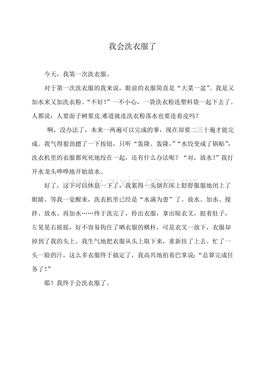 我会洗衣服了.doc_第1页