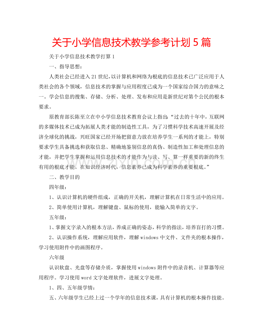 关于小学信息技术教学参考计划5篇.doc_第1页