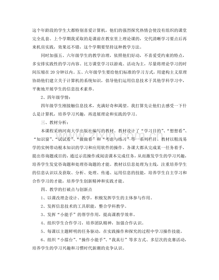 关于小学信息技术教学参考计划5篇.doc_第2页