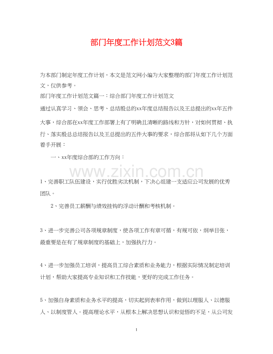 部门年度工作计划范文3篇.docx_第1页