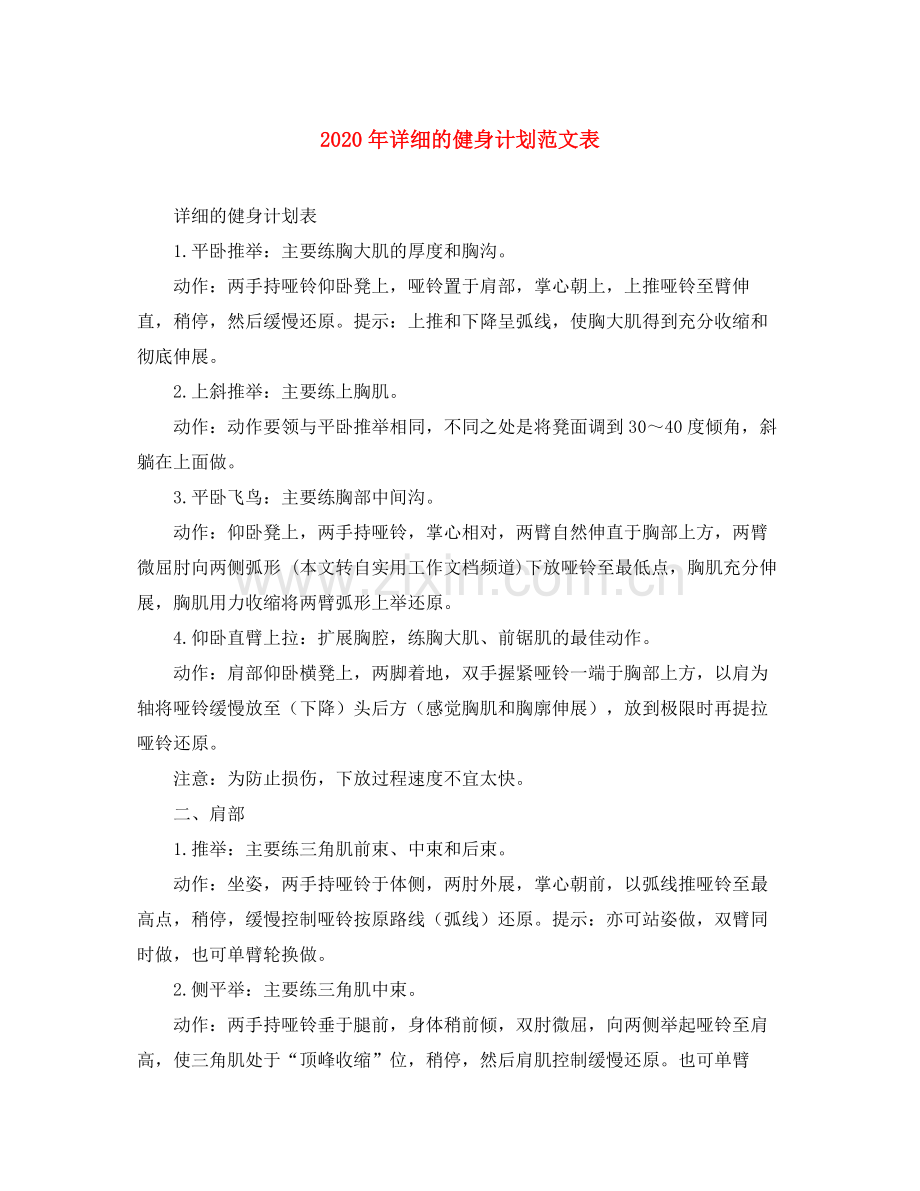 2020年详细的健身计划范文表.docx_第1页