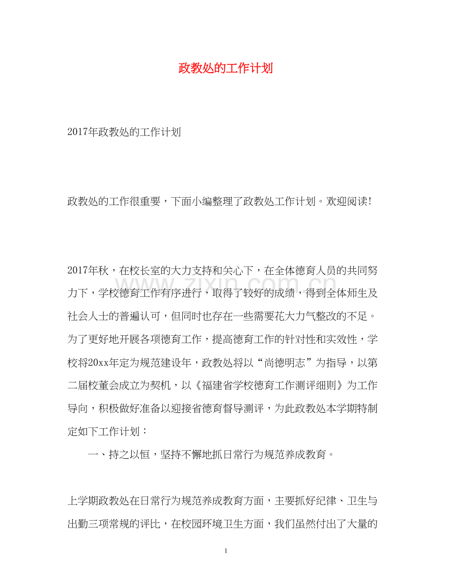 政教处的工作计划22.docx_第1页