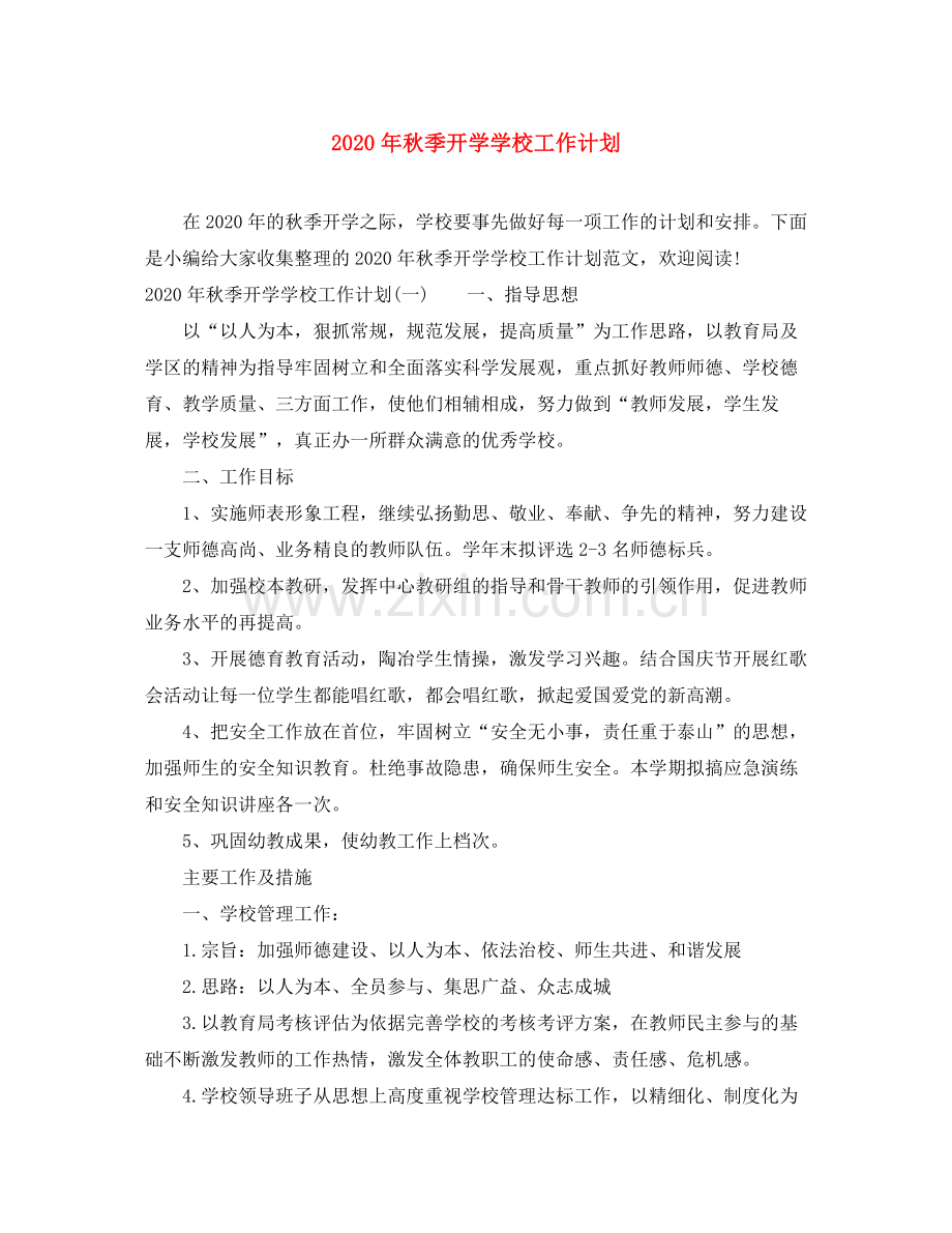 2020年秋季开学学校工作计划.docx_第1页