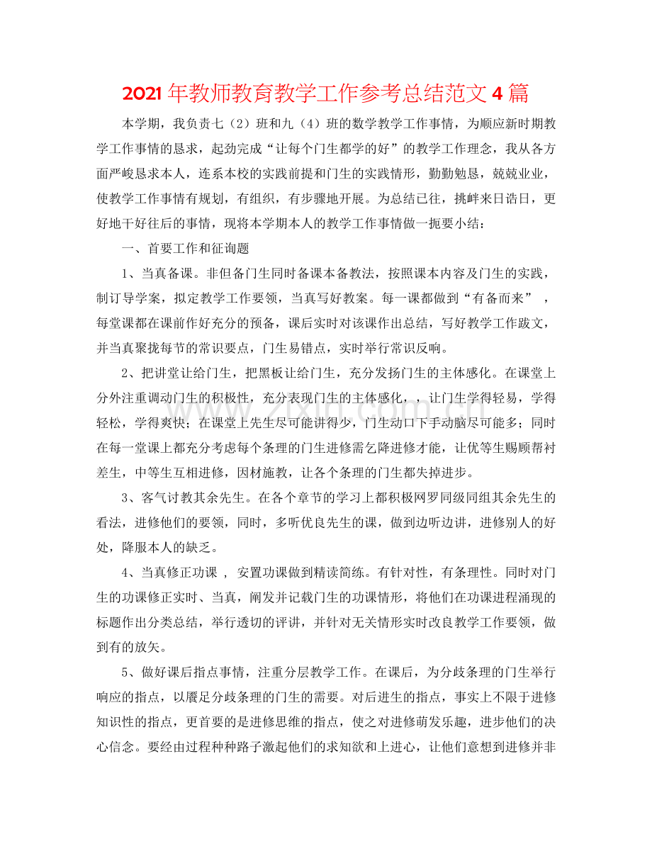 2024年教师教育教学工作参考总结范文4篇.doc_第1页