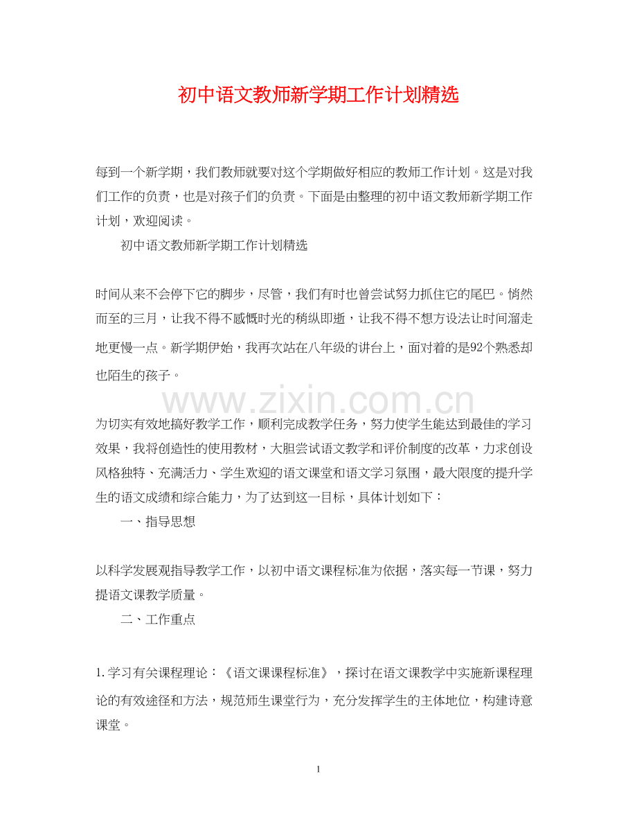 初中语文教师新学期工作计划.docx_第1页
