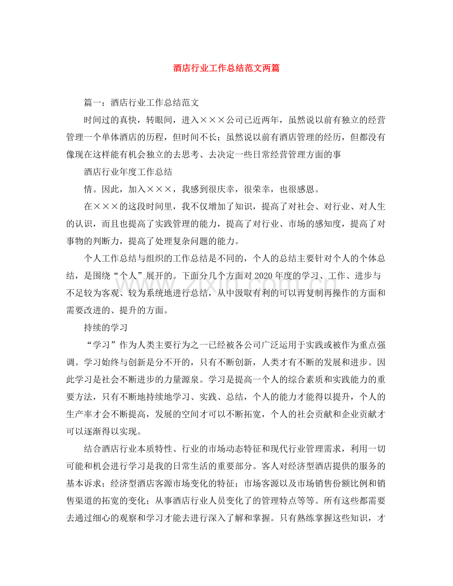 酒店行业工作总结范文两篇.docx_第1页