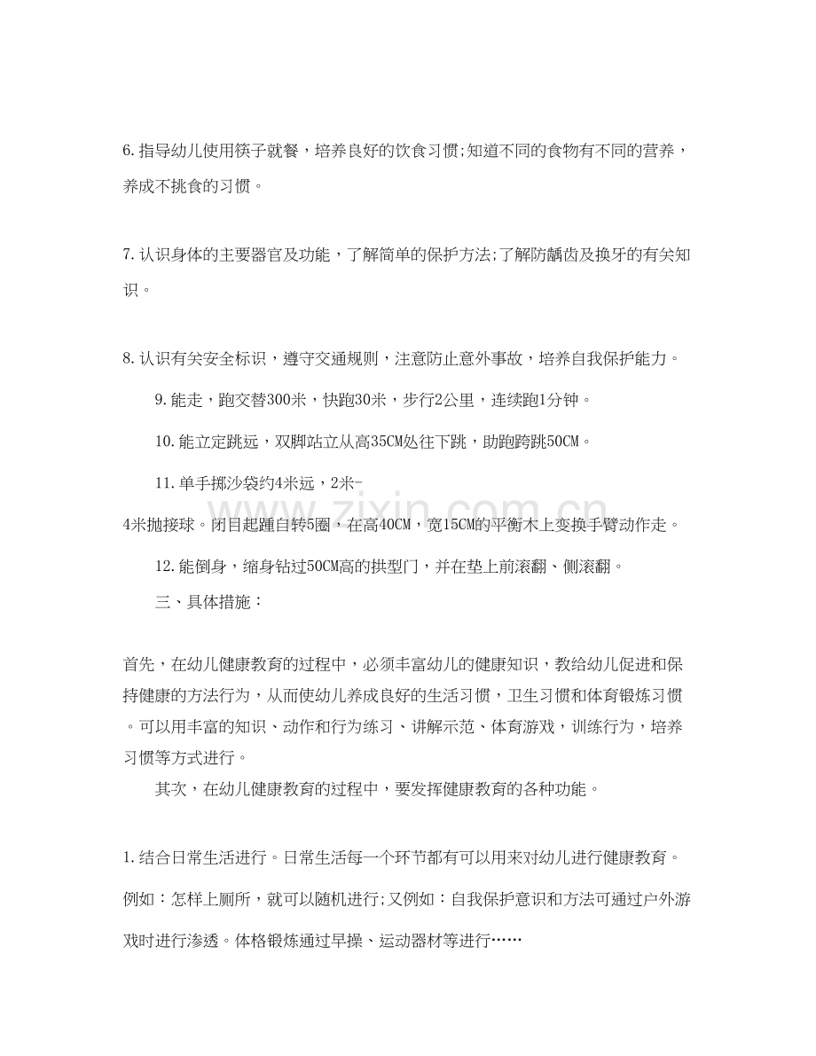 幼儿园秋季健康教育工作计划五篇.docx_第2页