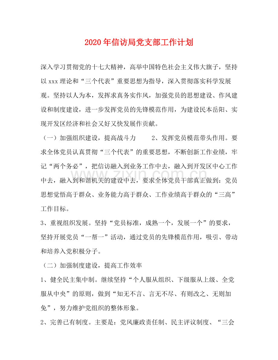 2020年信访局党支部工作计划.docx_第1页