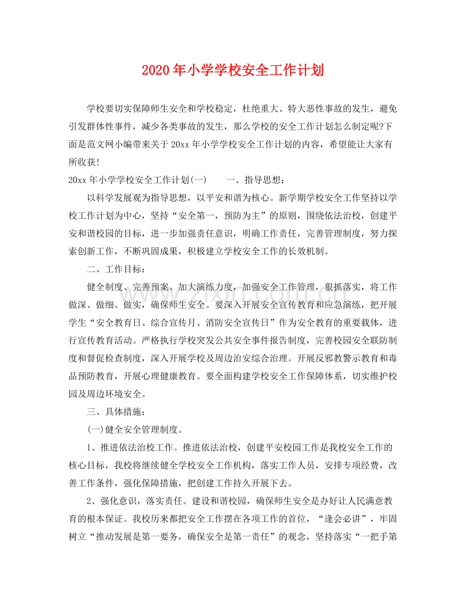 2020年小学学校安全工作计划2.docx_第1页