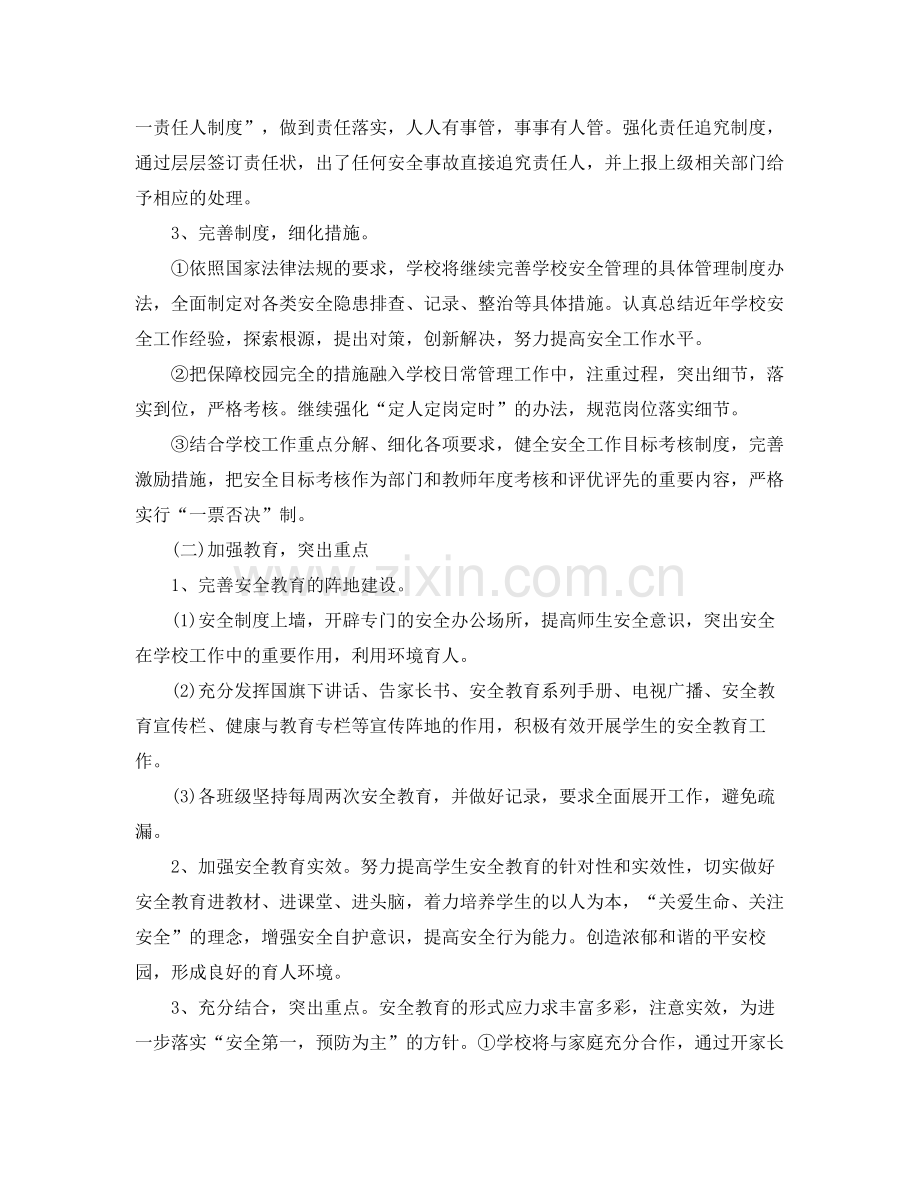 2020年小学学校安全工作计划2.docx_第2页