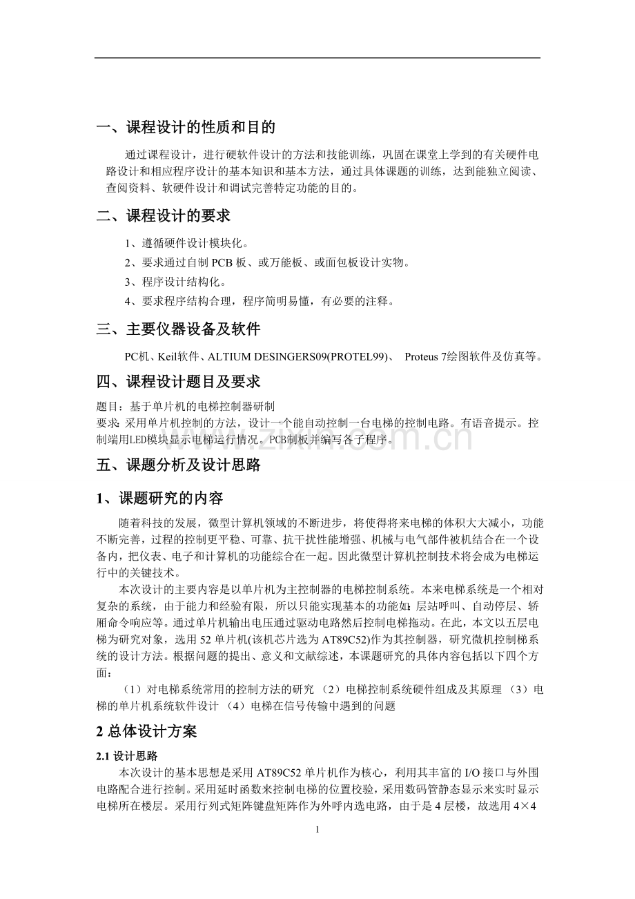 课程设计-基于单片机的电梯控制器研制.doc_第1页