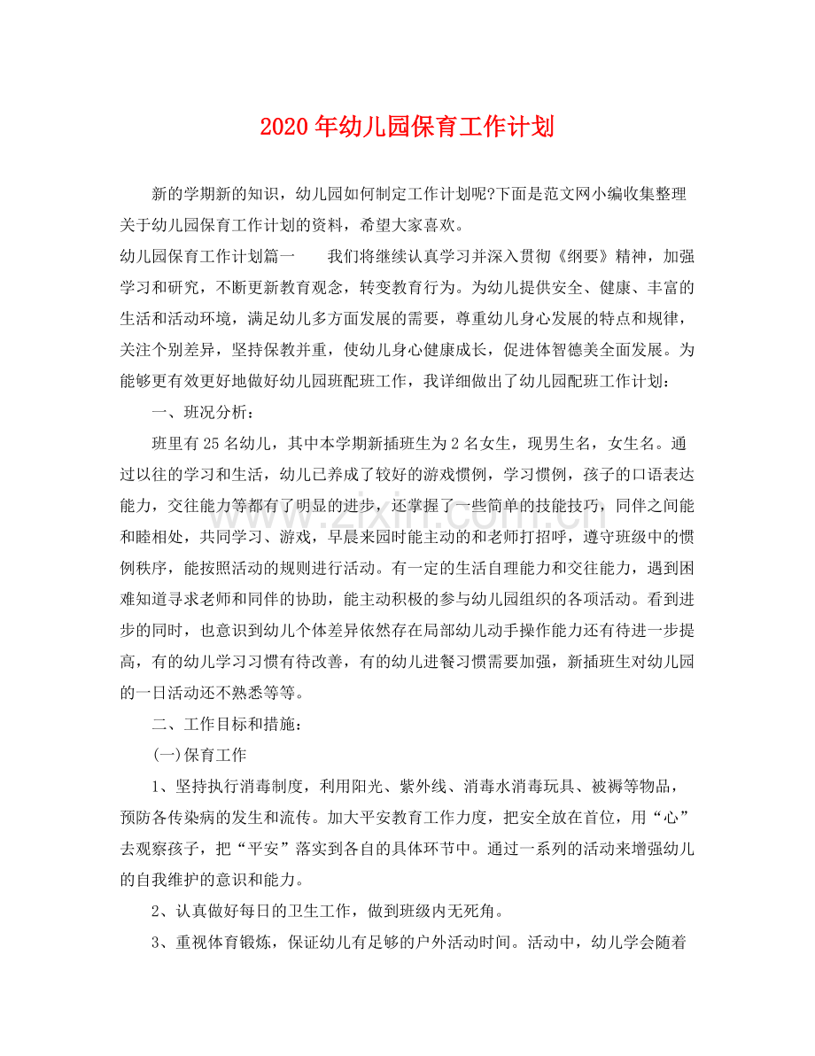 2020年幼儿园保育工作计划.docx_第1页