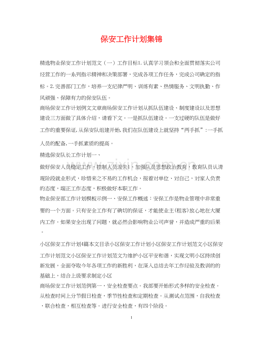 保安工作计划集锦.docx_第1页